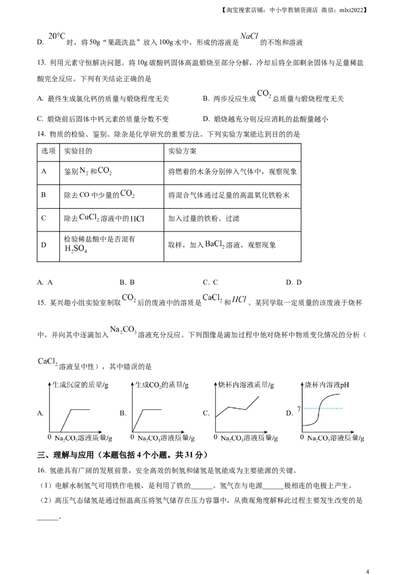 精品解析：2024年山东省烟台市中考化学真题（原卷版）_中考真题_5.化学中考真题2015-2024年_2024年中考化学真题_精品解析：2024年山东省烟台市中考化学真题