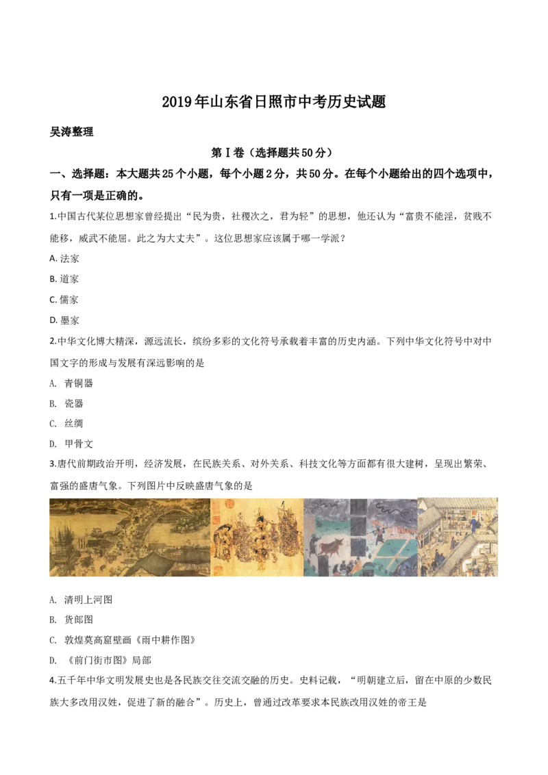 精品解析：山东省日照市2019年中考历史试题（原卷版）_中考真题_6.历史中考真题2015-2024年_2019年全国中考历史170份_2019年中考真题精品解析历史（山东日照卷）精编word版