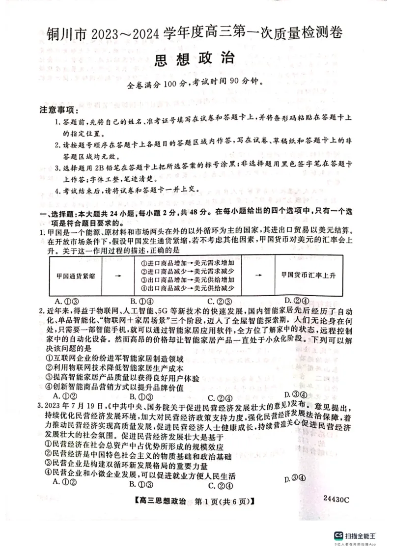 铜川市2023&mdash;2024学年度高三第一次模拟考试政治_2024届陕西省铜川市高三上学期第一次模拟考试_陕西省铜川市2024届高三上学期第一次模拟考试政治