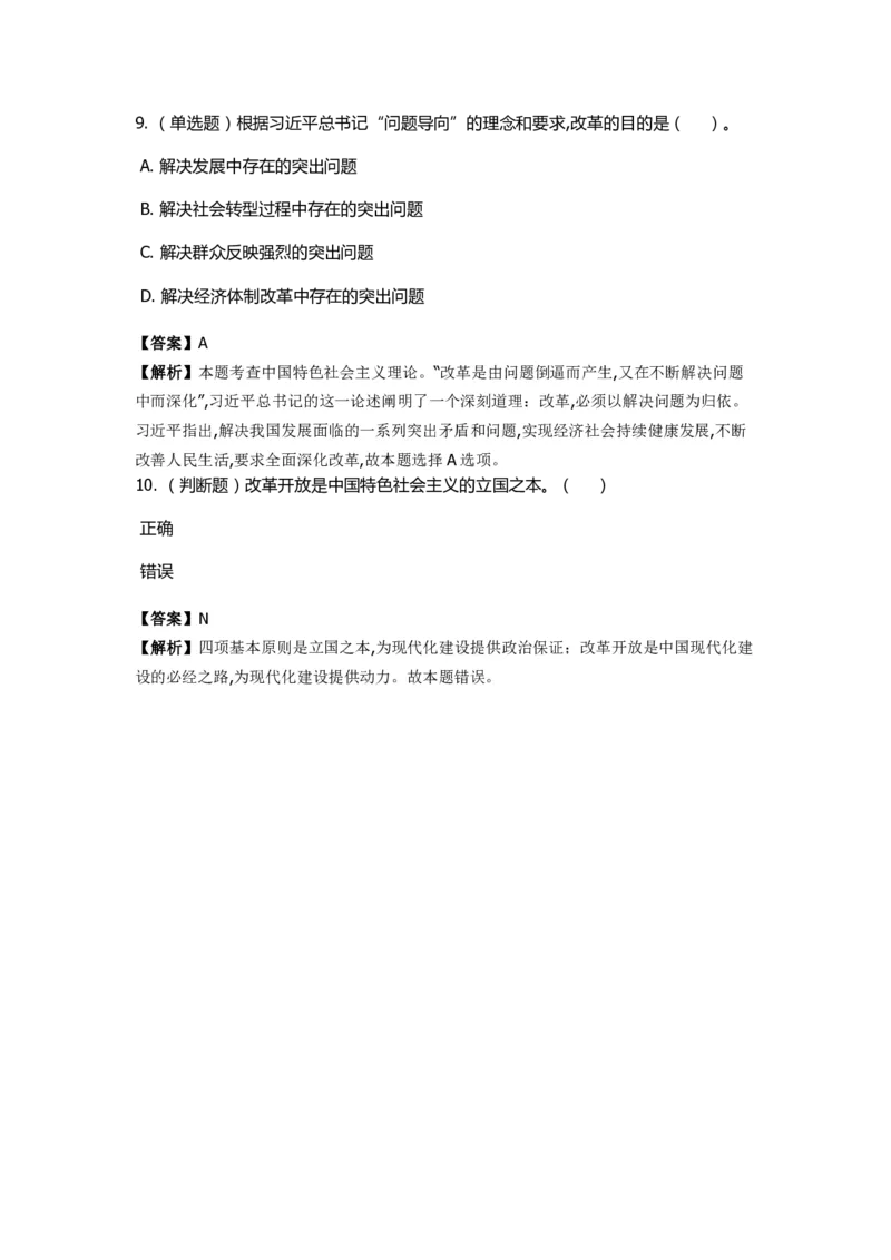 《中国特色社会主义》特训题库　第9关_2026考公资料_（49）政治理论合集_政治理论合集_2025国考新增课程政治理论部分_政治理论常识_政治理论版块_1.政治题库+解析_4.中国特色社会主义