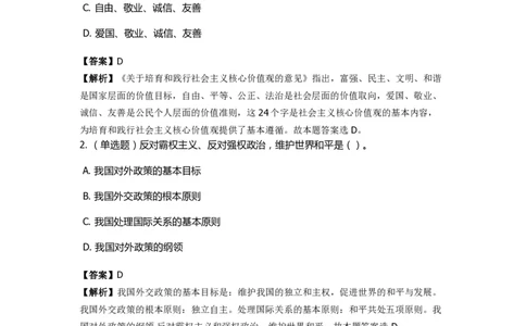 《中国特色社会主义》特训题库　第9关_2026考公资料_（49）政治理论合集_政治理论合集_2025国考新增课程政治理论部分_政治理论常识_政治理论版块_1.政治题库+解析_4.中国特色社会主义