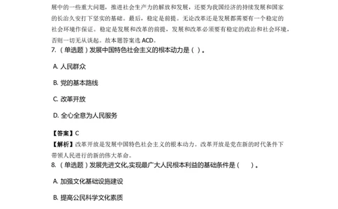 《中国特色社会主义》特训题库　第9关_2026考公资料_（49）政治理论合集_政治理论合集_2025国考新增课程政治理论部分_政治理论常识_政治理论版块_1.政治题库+解析_4.中国特色社会主义