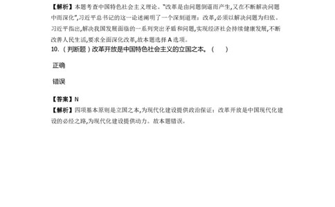 《中国特色社会主义》特训题库　第9关_2026考公资料_（49）政治理论合集_政治理论合集_2025国考新增课程政治理论部分_政治理论常识_政治理论版块_1.政治题库+解析_4.中国特色社会主义