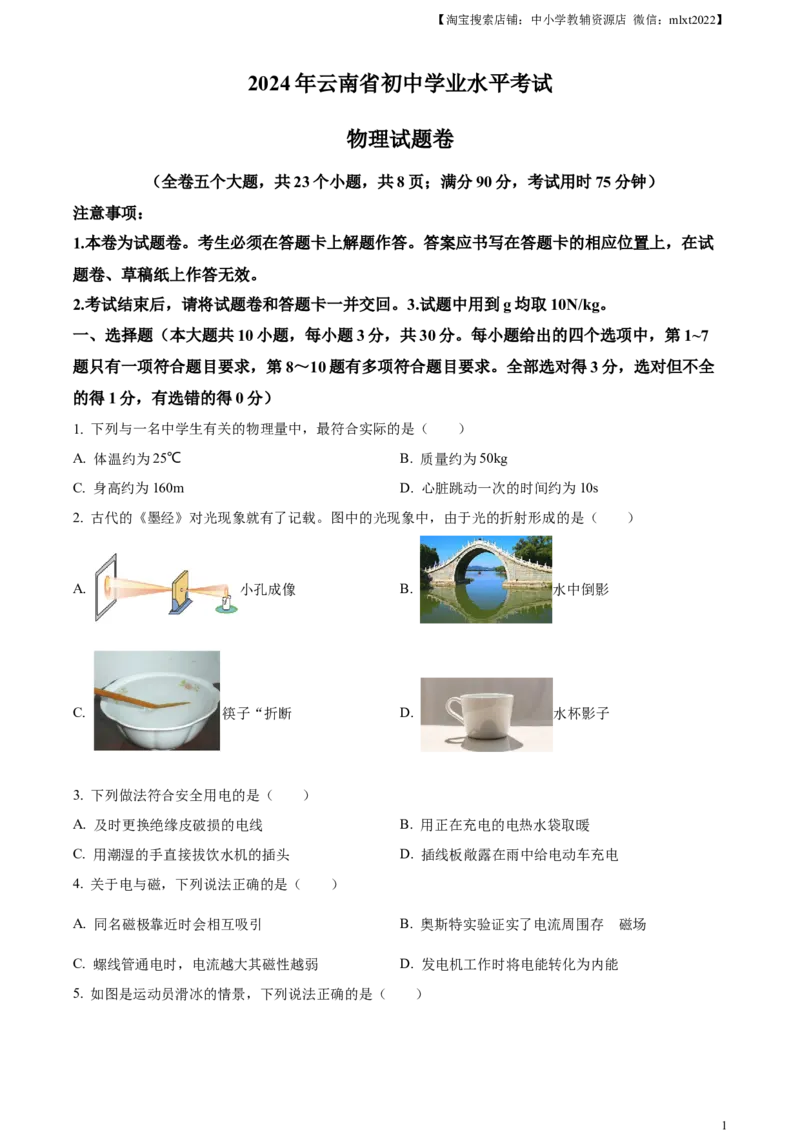 精品解析：2024年云南省中考物理试题（原卷版）_中考真题_4.物理中考真题2015-2024年_2024中考物理真题_精品解析：2024年云南省中考物理试题
