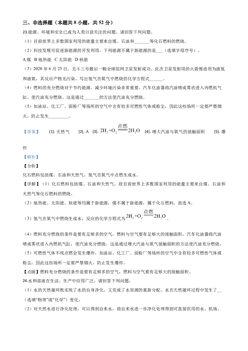 精品解析：山东省青岛市2020年中考化学试题（解析版）_中考真题_5.化学中考真题2015-2024年_2020中考化学真题（113份）_2020年中考真题精品解析化学（山东青岛卷）精编word版