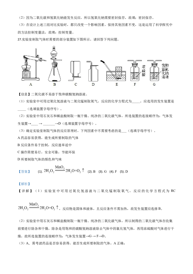 精品解析：山东省青岛市2020年中考化学试题（解析版）_中考真题_5.化学中考真题2015-2024年_2020中考化学真题（113份）_2020年中考真题精品解析化学（山东青岛卷）精编word版