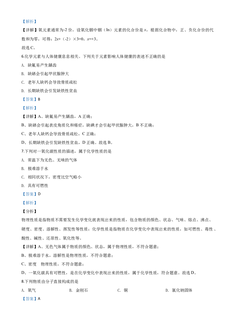 精品解析：山东省青岛市2020年中考化学试题（解析版）_中考真题_5.化学中考真题2015-2024年_2020中考化学真题（113份）_2020年中考真题精品解析化学（山东青岛卷）精编word版