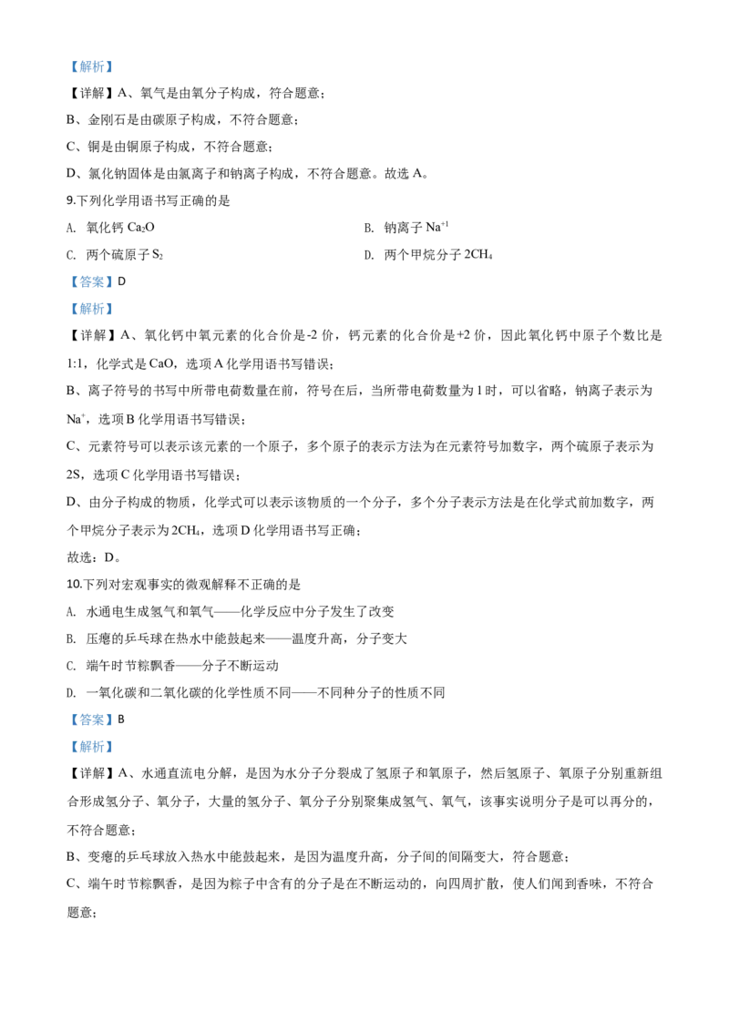精品解析：山东省青岛市2020年中考化学试题（解析版）_中考真题_5.化学中考真题2015-2024年_2020中考化学真题（113份）_2020年中考真题精品解析化学（山东青岛卷）精编word版