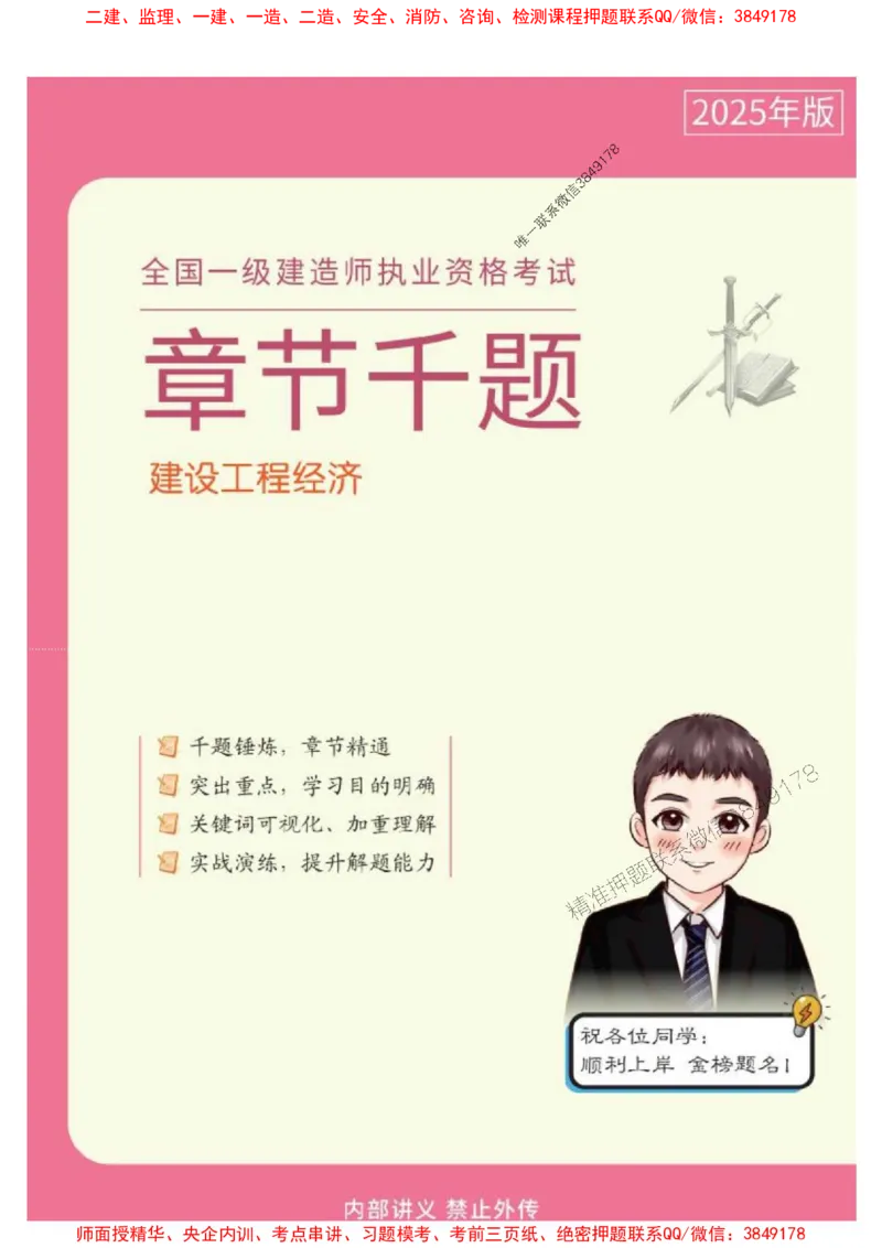2025年一级建造师《建设工程经济》章节千题_2026年一级建造师_2026年一建经济_2025年一建经济SVIP_01-精华文档✿电子教材✿历年真题_28-经济《章节千题斩》SMR推荐