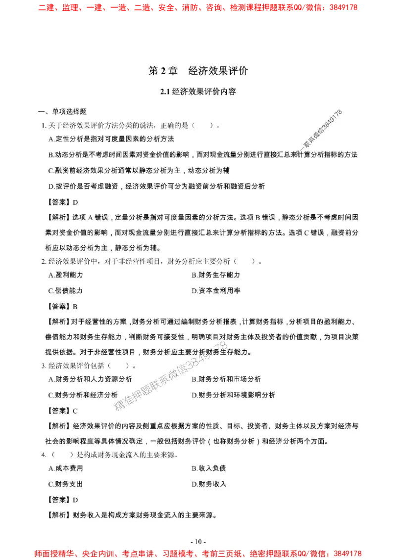 2025年一级建造师《建设工程经济》章节千题_2026年一级建造师_2026年一建经济_2025年一建经济SVIP_01-精华文档✿电子教材✿历年真题_28-经济《章节千题斩》SMR推荐