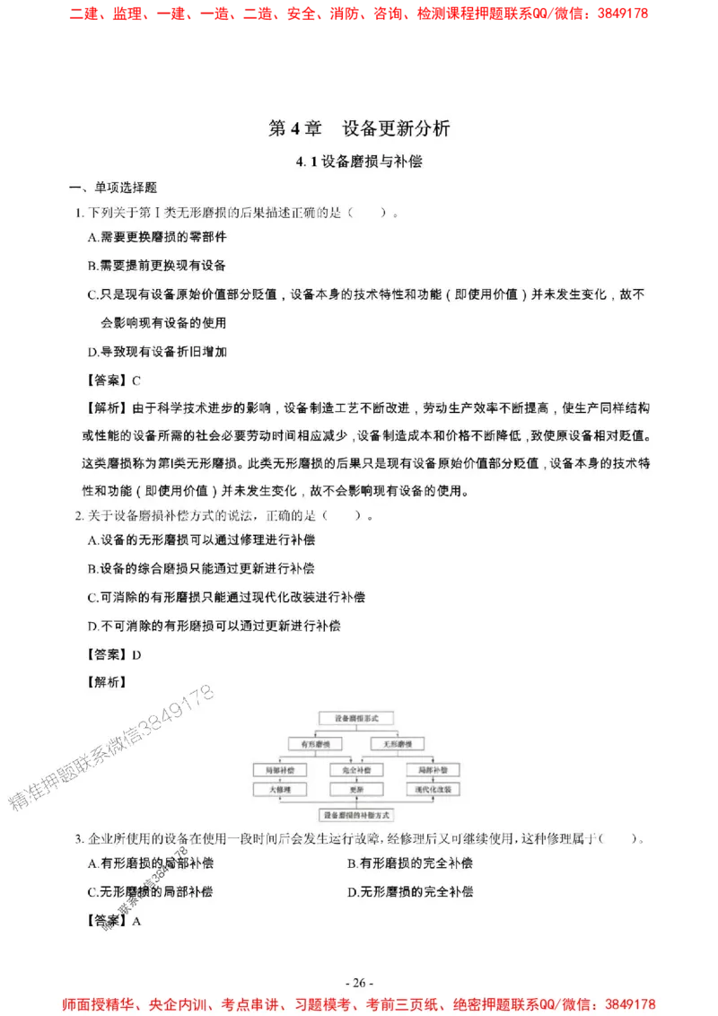 2025年一级建造师《建设工程经济》章节千题_2026年一级建造师_2026年一建经济_2025年一建经济SVIP_01-精华文档✿电子教材✿历年真题_28-经济《章节千题斩》SMR推荐