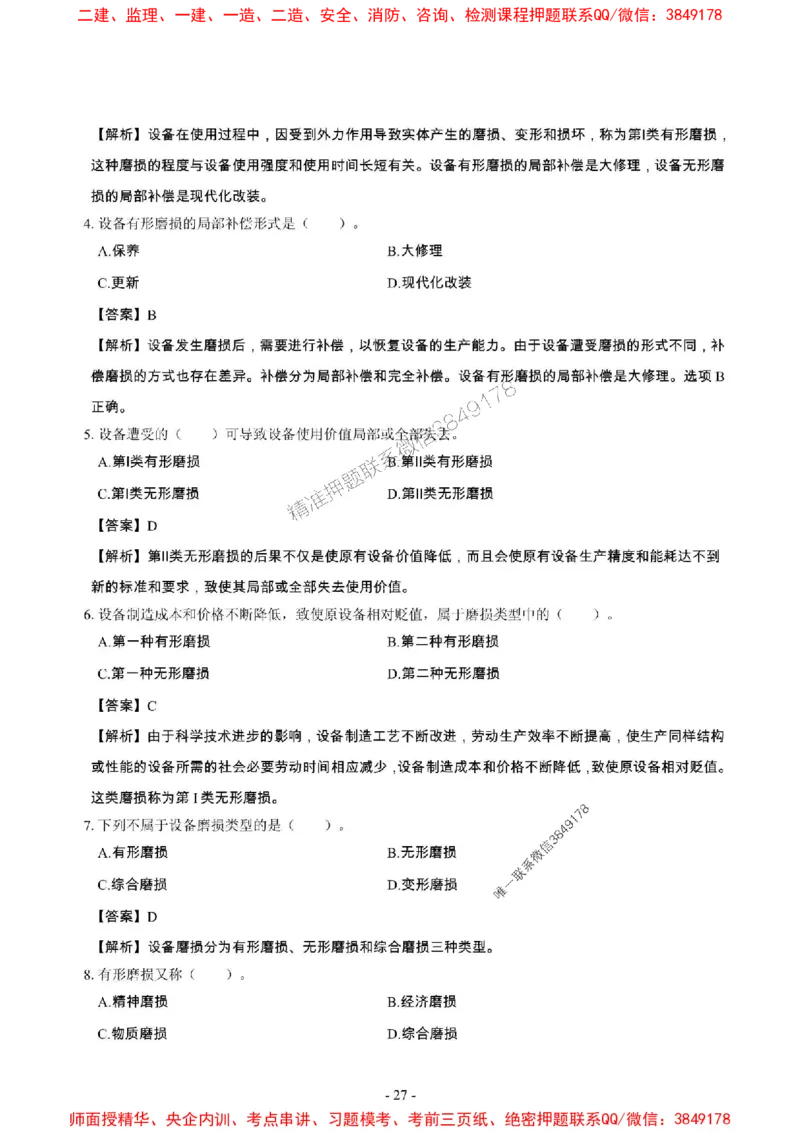 2025年一级建造师《建设工程经济》章节千题_2026年一级建造师_2026年一建经济_2025年一建经济SVIP_01-精华文档✿电子教材✿历年真题_28-经济《章节千题斩》SMR推荐