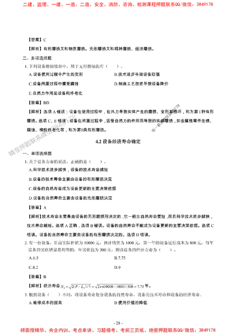 2025年一级建造师《建设工程经济》章节千题_2026年一级建造师_2026年一建经济_2025年一建经济SVIP_01-精华文档✿电子教材✿历年真题_28-经济《章节千题斩》SMR推荐