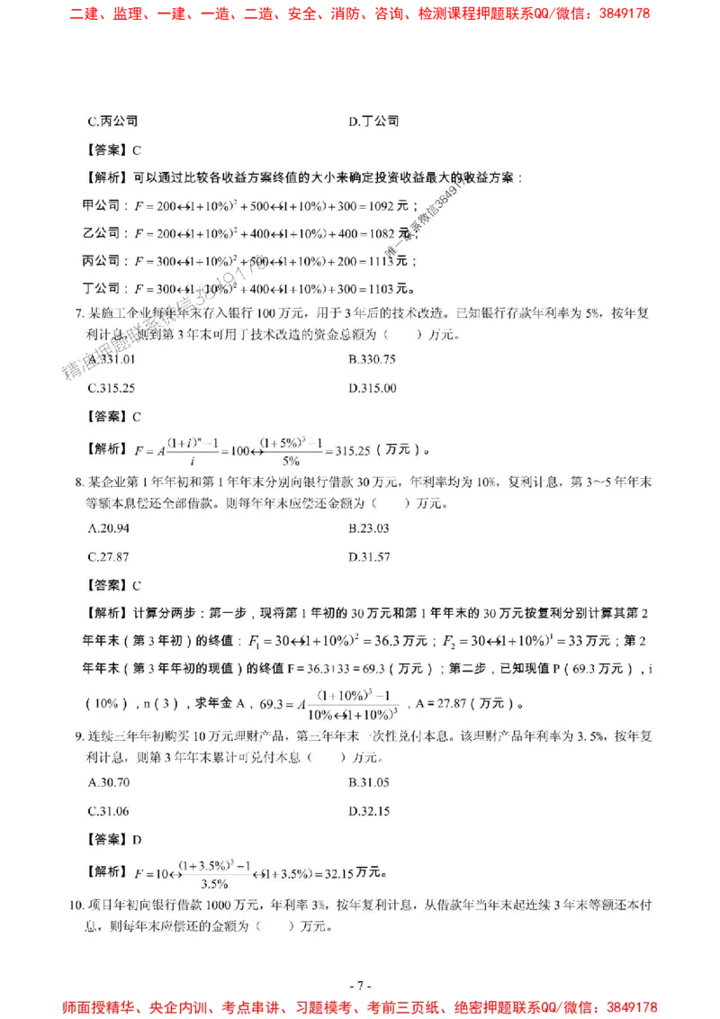2025年一级建造师《建设工程经济》章节千题_2026年一级建造师_2026年一建经济_2025年一建经济SVIP_01-精华文档✿电子教材✿历年真题_28-经济《章节千题斩》SMR推荐