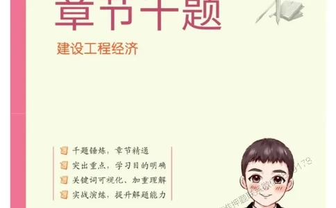 2025年一级建造师《建设工程经济》章节千题_2026年一级建造师_2026年一建经济_2025年一建经济SVIP_01-精华文档✿电子教材✿历年真题_28-经济《章节千题斩》SMR推荐