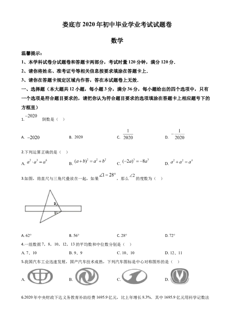 精品解析：湖南省娄底市2020年中考数学试题（原卷版）_中考真题_2.数学中考真题2015-2024年_2020全国多省多地中考数学真题126份_2020年中考真题精品解析数学（湖南娄底卷）精编word版