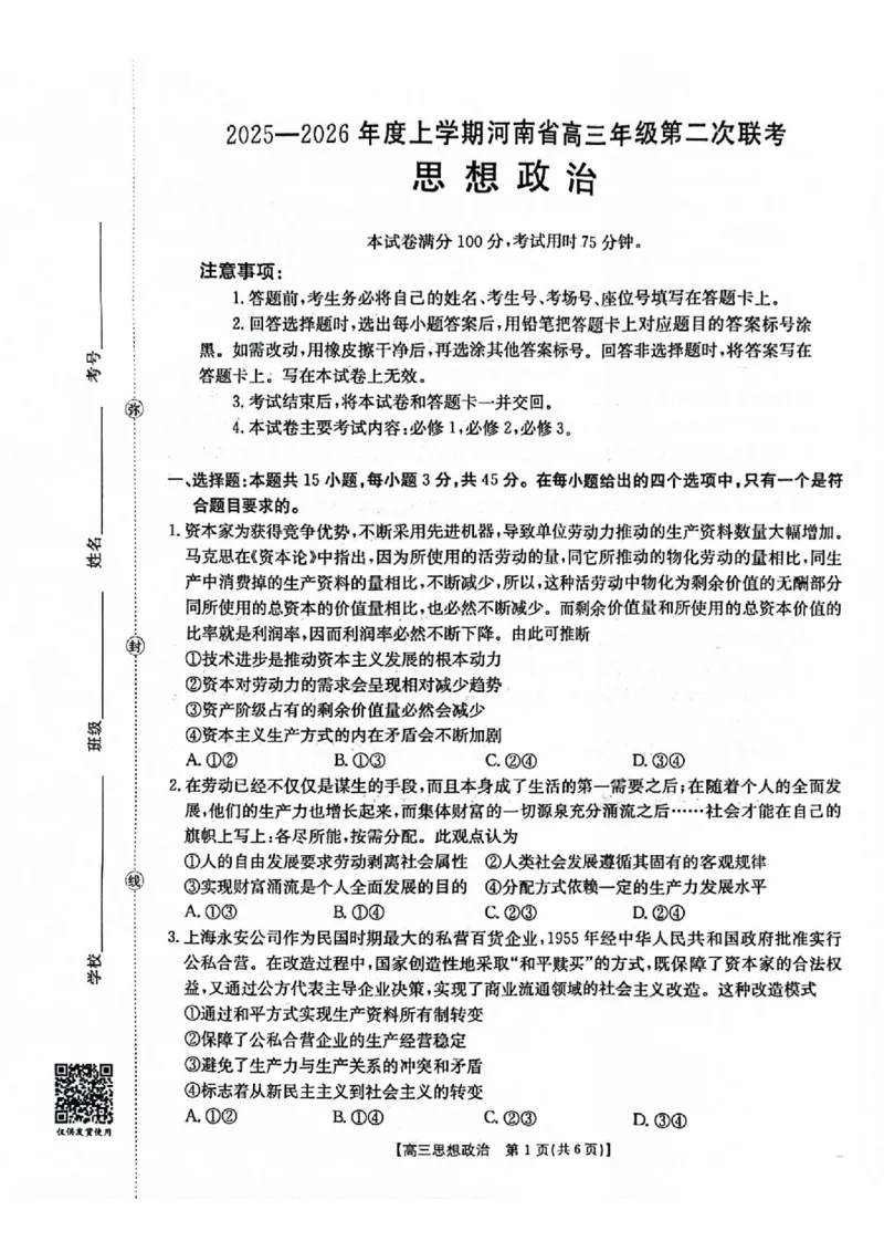 2025-2026年度上学期河南省高三年级第二次联考（26-37C）政治_2025年10月_251015河南省金太阳2025-2026年度上学期高三年级第二次联考（26-37C）（全科）