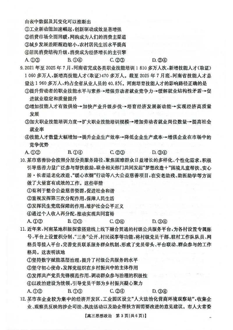 2025-2026年度上学期河南省高三年级第二次联考（26-37C）政治_2025年10月_251015河南省金太阳2025-2026年度上学期高三年级第二次联考（26-37C）（全科）