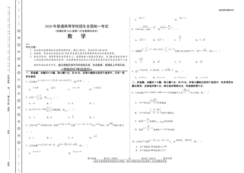 前锋区高2026届第一次全真模拟考试+数学_2025年10月_251018四川省广安市前锋区高2026届第一次全真模拟考试（全科）
