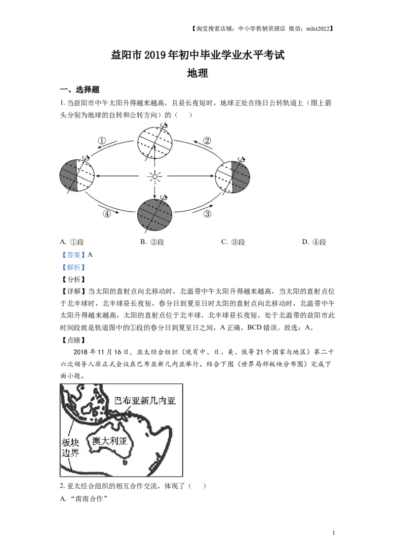 精品解析：湖南省益阳市2019年中考地理真题（解析版）_中考真题_9.地理中考真题2015-2024年_地区卷_湖南省_湖南益阳地理17-.22缺19