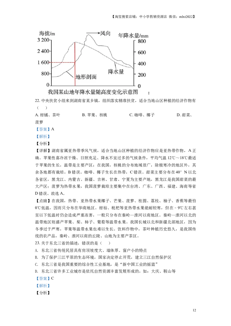 精品解析：湖南省益阳市2019年中考地理真题（解析版）_中考真题_9.地理中考真题2015-2024年_地区卷_湖南省_湖南益阳地理17-.22缺19