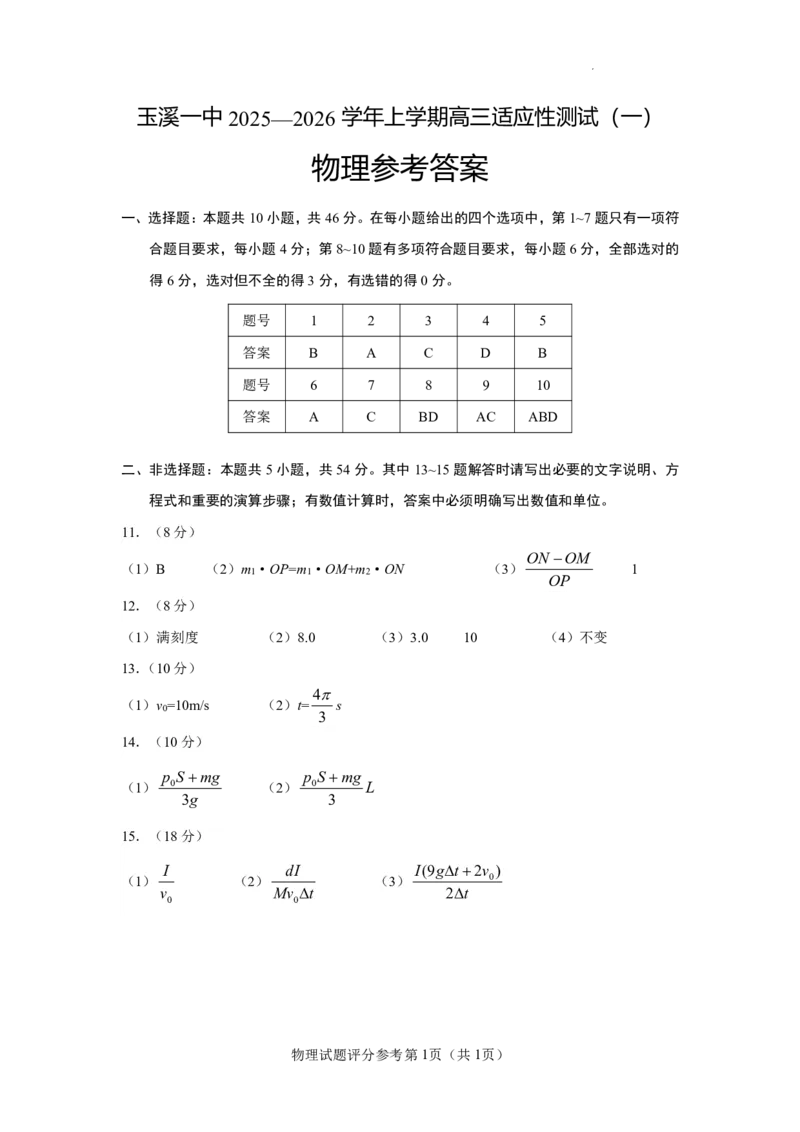 云南省玉溪第一中学2025-2026学年高三上学期适应性测试（一）物理答案_2025年8月_250816云南省玉溪第一中学2025-2026学年高三上学期适应性测试（一）（全科）