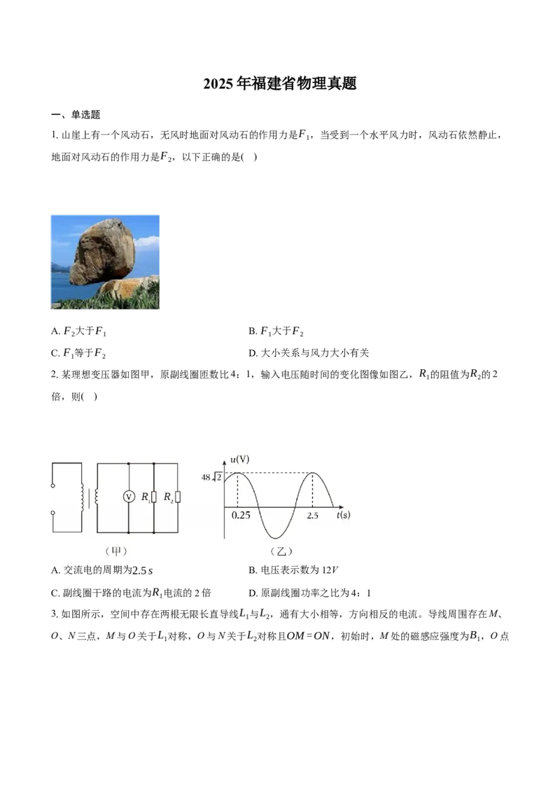 2025《高考真题&bull;福建》物理真题+解析_2025《全国高考真题卷》各地方卷_2025《高考真题&bull;福建》