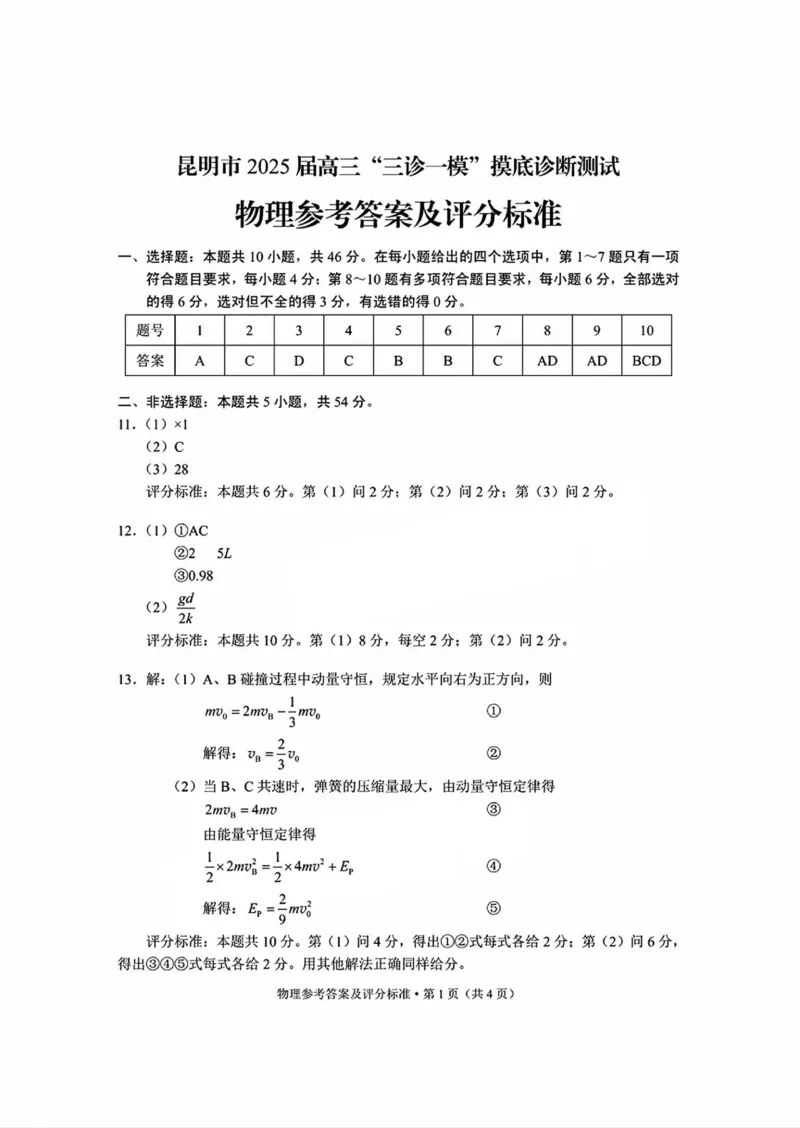 云南省昆明市2025届高三&ldquo;三诊一模&rdquo;摸底诊断测试物理答案_2025年1月_250123云南省昆明市2025届高三&ldquo;三诊一模&rdquo;摸底诊断测试（全科）