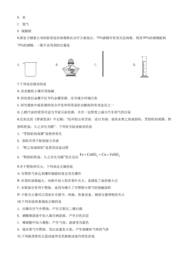 精品解析：云南省昆明市2020年中考化学试题（原卷版）_中考真题_5.化学中考真题2015-2024年_2020中考化学真题（113份）_2020年中考真题精品解析化学（云南昆明卷）精编word版