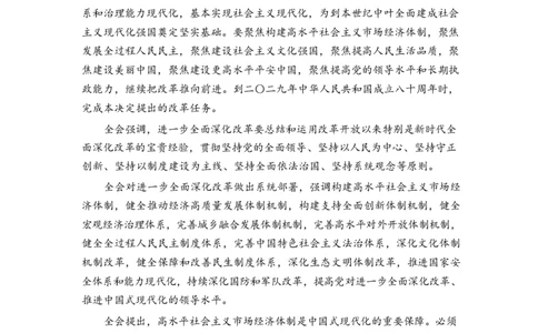 超格二十届三中全会公报全文_2026考公资料_（49）政治理论合集_政治理论合集_二十届三中全会_超格版