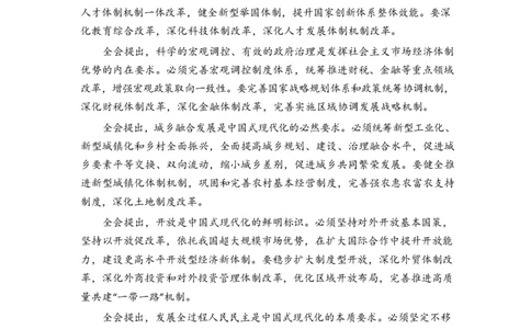 超格二十届三中全会公报全文_2026考公资料_（49）政治理论合集_政治理论合集_二十届三中全会_超格版