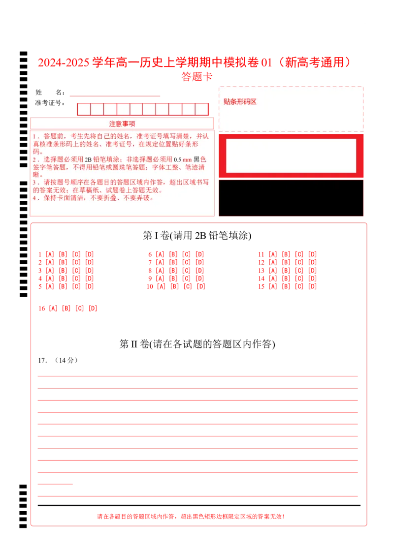 高一历史期中模拟卷01（答题卡）（新高考通用）_1多考区联考试卷_1014高一期中模拟卷（新高考通用）黄金卷：2024-2025学年高一上学期期中模拟考试