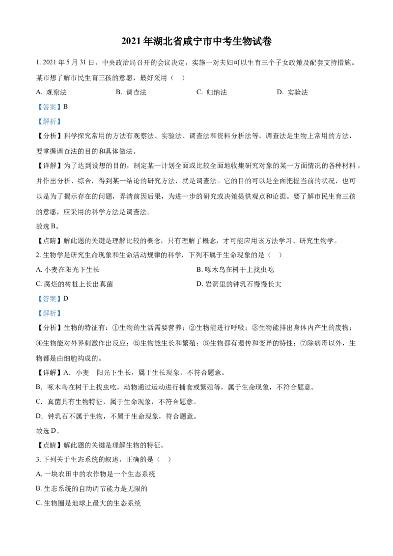 精品解析：湖北省咸宁市2021年中考生物试题（解析版）_中考真题_8.生物中考真题2015-2024年_2021中考生物真题64份_2021湖北_精品解析：湖北省咸宁市2021年中考生物试题