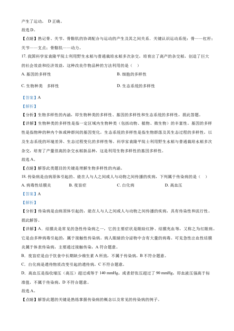 精品解析：湖北省咸宁市2021年中考生物试题（解析版）_中考真题_8.生物中考真题2015-2024年_2021中考生物真题64份_2021湖北_精品解析：湖北省咸宁市2021年中考生物试题