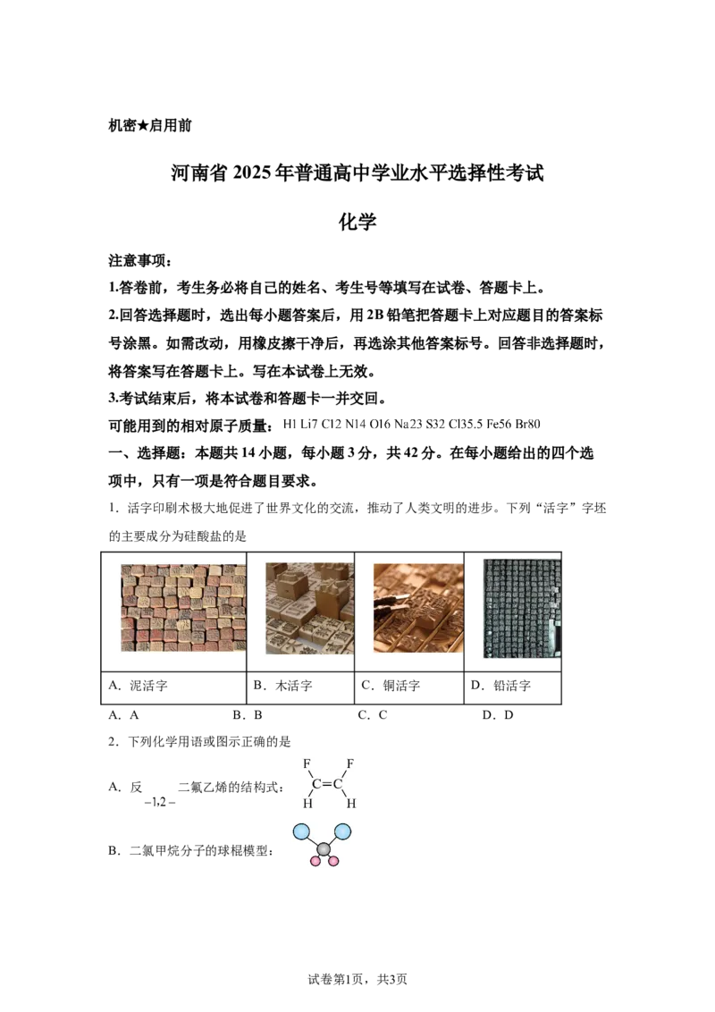 河南2025年河南高考真题化学试题_1.高考2025全国各省真题+答案_8.高考化学真题及答案更新中_0.真题试卷化学Word版+PDF版