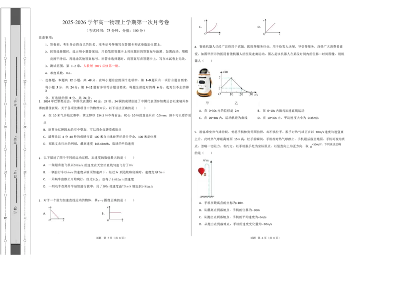 高一物理第一次月考卷测试范围：第1~2章（考试版A3）（人教版）_1多考区联考试卷_2510092025-2026学年高一物理上学期第一次月考