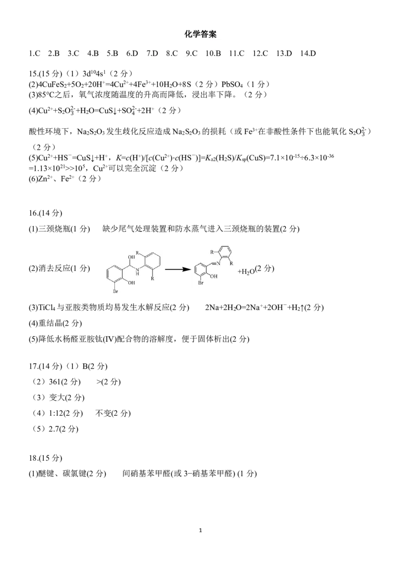 化学答案(3)_2025年4月_250429江西重点中学盟校2024-2025年高三第二次联考_江西省重点中学盟校2025届高三下学期第二次联考化学试题+