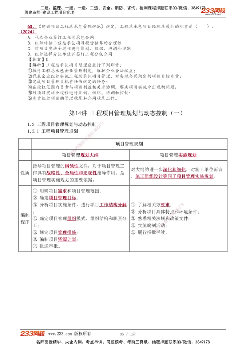 1-60_2026年一级建造师_2026年一建管理_2025年一建管理SVIP_02-基础精讲✿高端面授✿深度强化_14-管理《教材精讲班》赵春晓、关宇、黄明峰233推荐_黄明峰