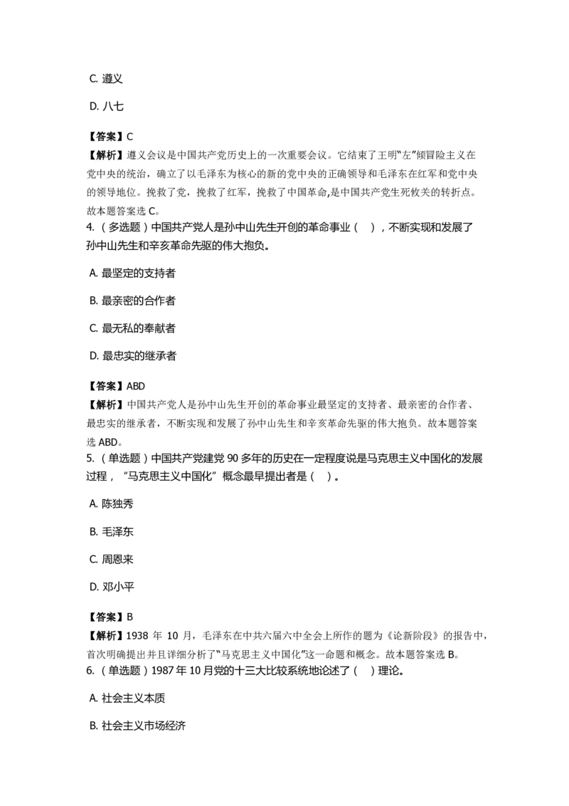 《中共党史》特训题库　第2关_2026考公资料_（49）政治理论合集_政治理论合集_2025国考新增课程政治理论部分_政治理论常识_政治理论版块_1.政治题库+解析_5.中共党史