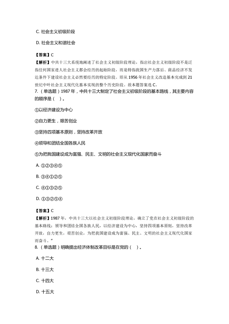 《中共党史》特训题库　第2关_2026考公资料_（49）政治理论合集_政治理论合集_2025国考新增课程政治理论部分_政治理论常识_政治理论版块_1.政治题库+解析_5.中共党史