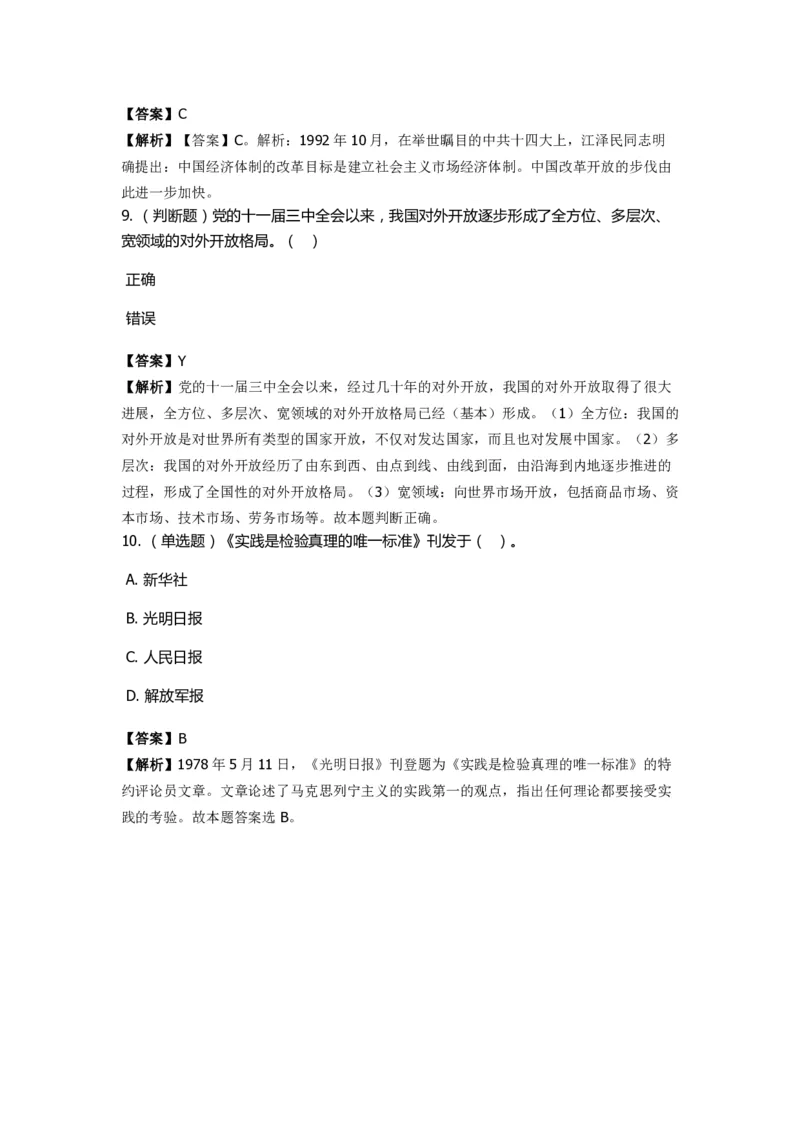 《中共党史》特训题库　第2关_2026考公资料_（49）政治理论合集_政治理论合集_2025国考新增课程政治理论部分_政治理论常识_政治理论版块_1.政治题库+解析_5.中共党史