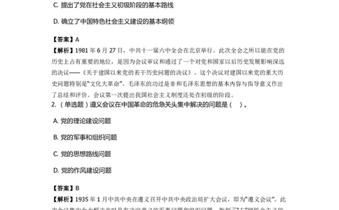 《中共党史》特训题库　第2关_2026考公资料_（49）政治理论合集_政治理论合集_2025国考新增课程政治理论部分_政治理论常识_政治理论版块_1.政治题库+解析_5.中共党史