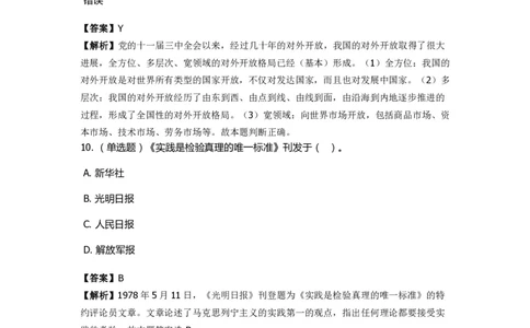 《中共党史》特训题库　第2关_2026考公资料_（49）政治理论合集_政治理论合集_2025国考新增课程政治理论部分_政治理论常识_政治理论版块_1.政治题库+解析_5.中共党史