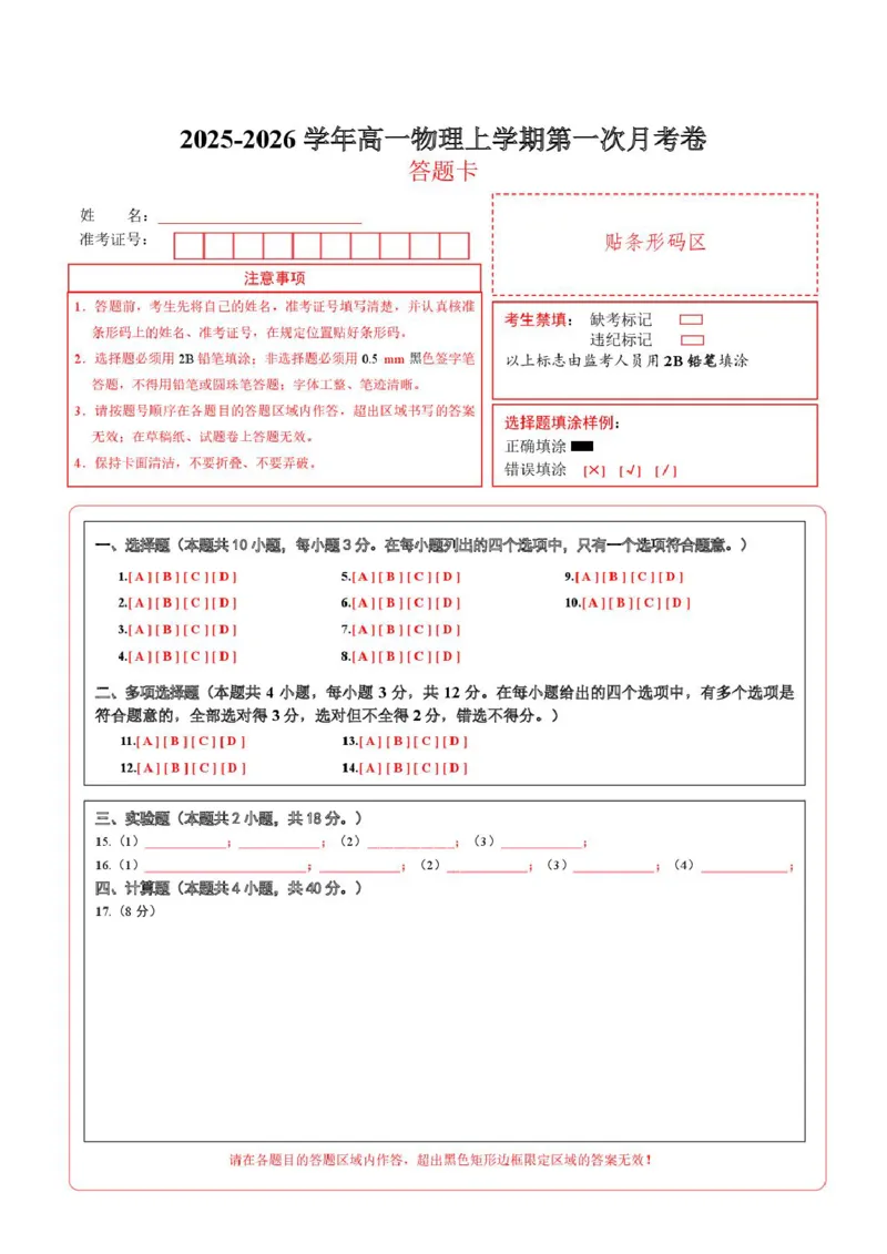 高一物理第一次月考卷（答题卡）（北京专用）_1多考区联考试卷_2510092025-2026学年高一物理上学期第一次月考