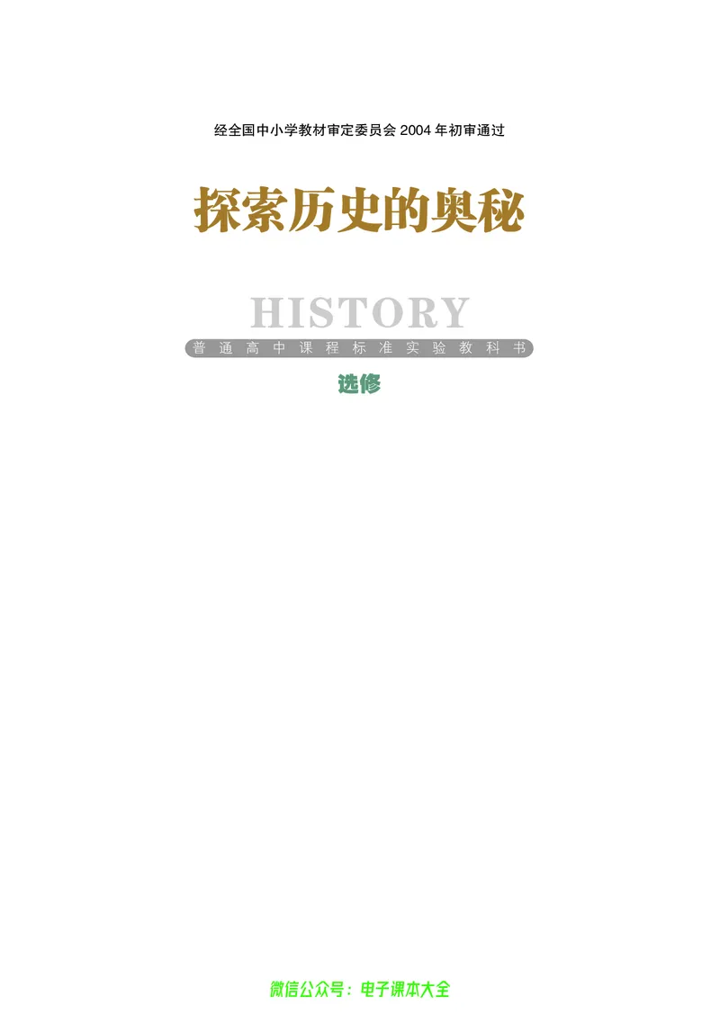 选修：探索历史的奥秘_4-教培资料-26年最新资料-同步更新_初中高中教资_03科三专项（进去保存报考的学科即可）_02科三专项（笔记真题思维导图教学设计版本二）