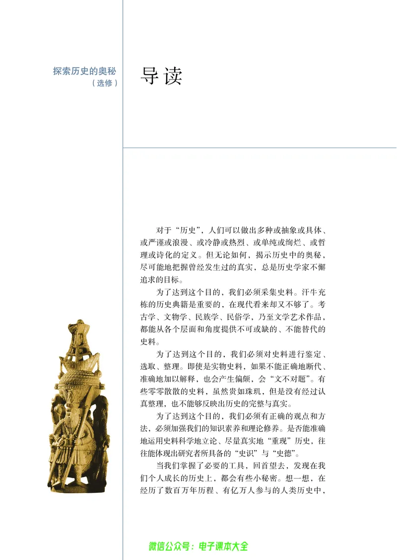 选修：探索历史的奥秘_4-教培资料-26年最新资料-同步更新_初中高中教资_03科三专项（进去保存报考的学科即可）_02科三专项（笔记真题思维导图教学设计版本二）