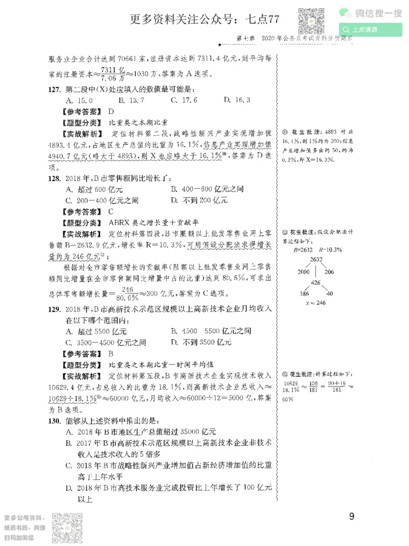 资料分析1200题解析2022增补册_2026考公资料_花生十三合集_旗舰班-国考（2026版）花生十三旗舰班（花生行测+飞扬申论）⭐⭐⭐_电子资料（讲义+题本）_刷题题本