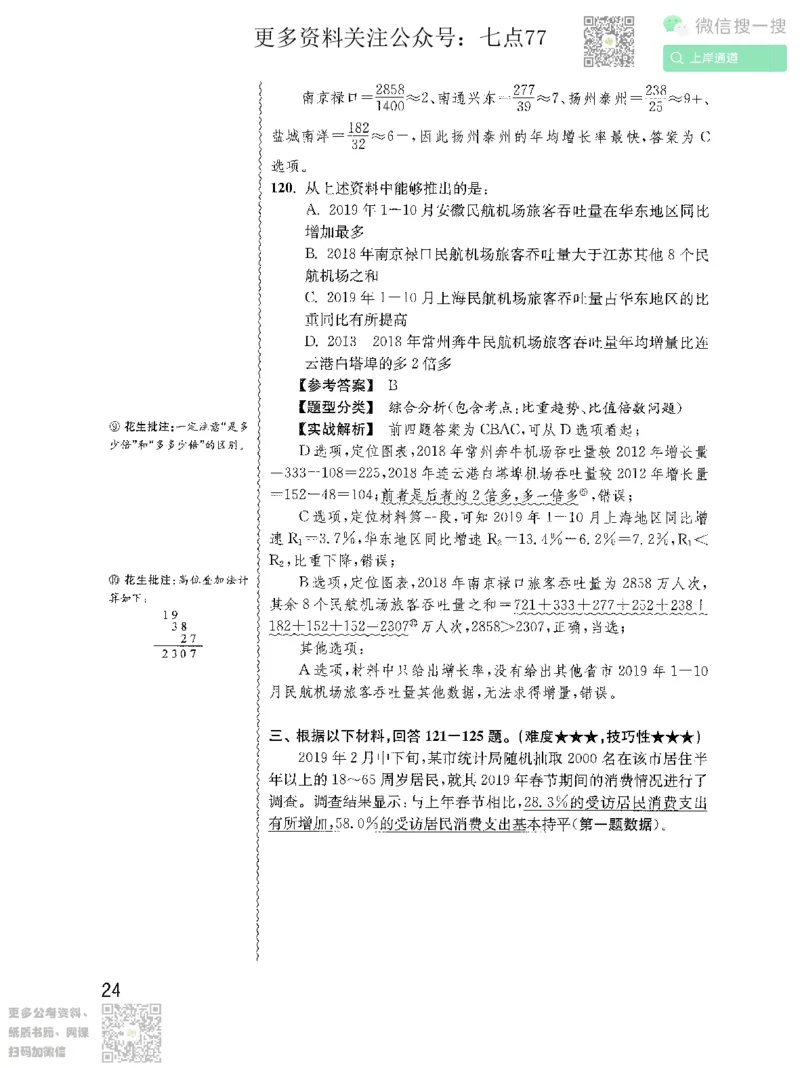 资料分析1200题解析2022增补册_2026考公资料_花生十三合集_旗舰班-国考（2026版）花生十三旗舰班（花生行测+飞扬申论）⭐⭐⭐_电子资料（讲义+题本）_刷题题本