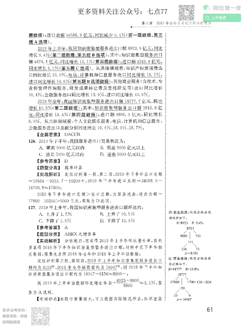 资料分析1200题解析2022增补册_2026考公资料_花生十三合集_旗舰班-国考（2026版）花生十三旗舰班（花生行测+飞扬申论）⭐⭐⭐_电子资料（讲义+题本）_刷题题本
