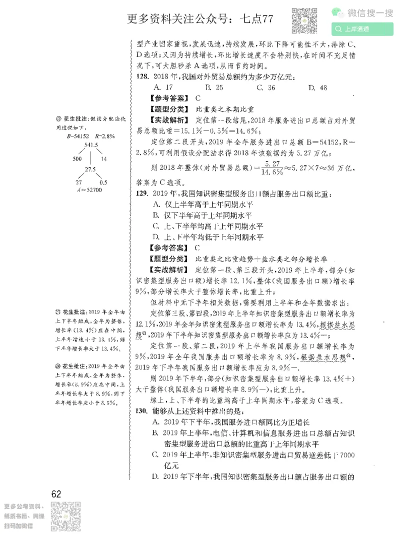 资料分析1200题解析2022增补册_2026考公资料_花生十三合集_旗舰班-国考（2026版）花生十三旗舰班（花生行测+飞扬申论）⭐⭐⭐_电子资料（讲义+题本）_刷题题本